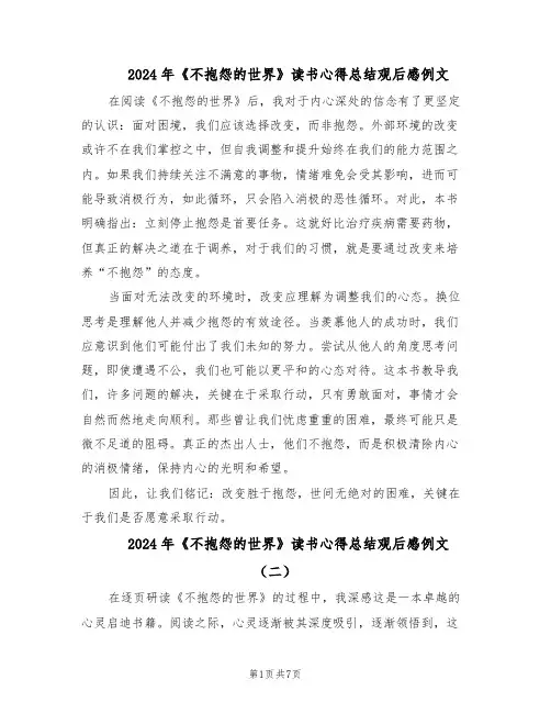 2024年《不抱怨的世界》读书心得总结观后感例文（五篇）