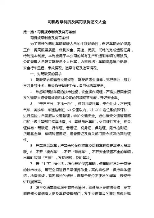 司机规章制度及奖罚条例范文大全