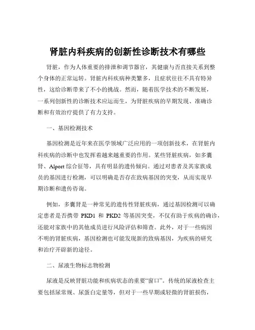 肾脏内科疾病的创新性诊断技术有哪些