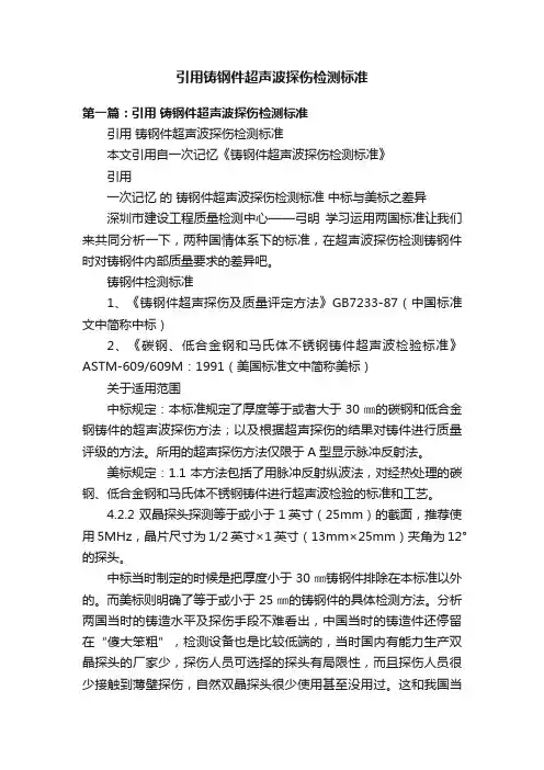 引用铸钢件超声波探伤检测标准