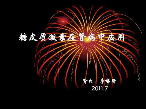 激素在肾脏病中的使用专家共识