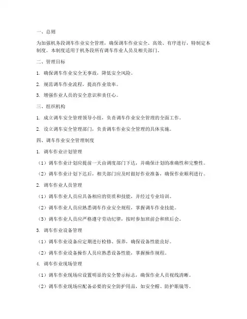 机务段调车安全管理制度
