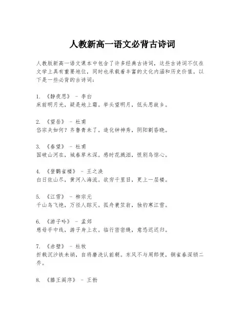 人教新高一语文必背古诗词