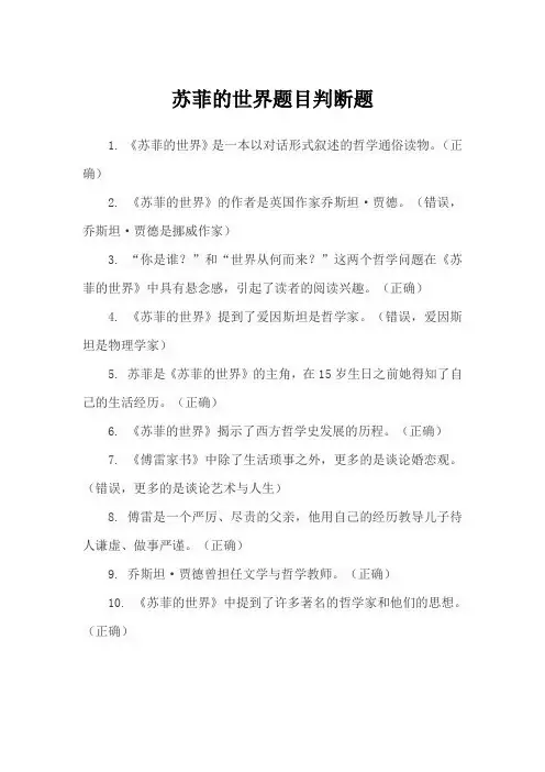 苏菲的世界题目判断题