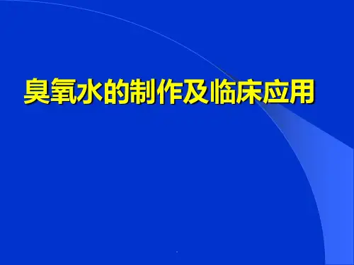 臭氧水的制作1