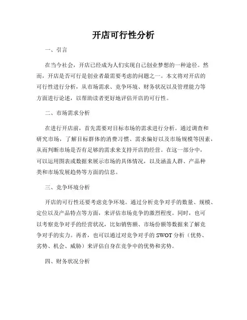 开店可行性分析
