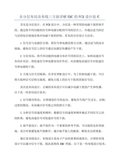 从分层布局及布线三方面详解EMC的PCB设计技术