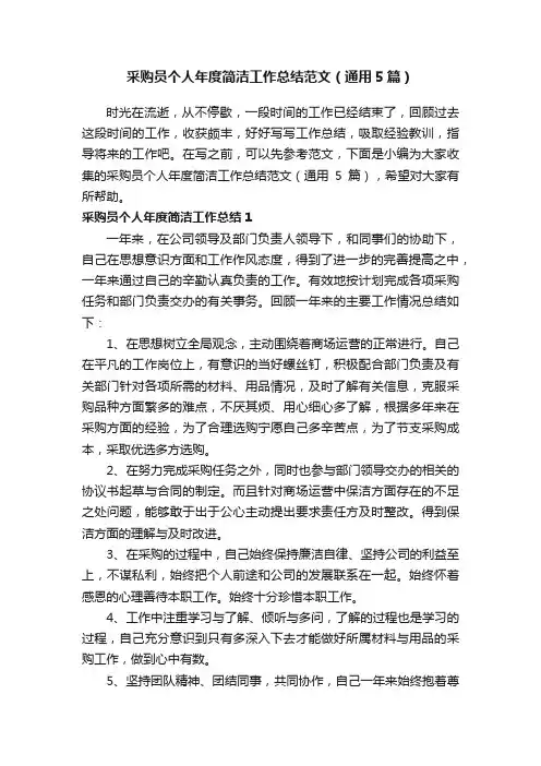 采购员个人年度简洁工作总结范文（通用5篇）