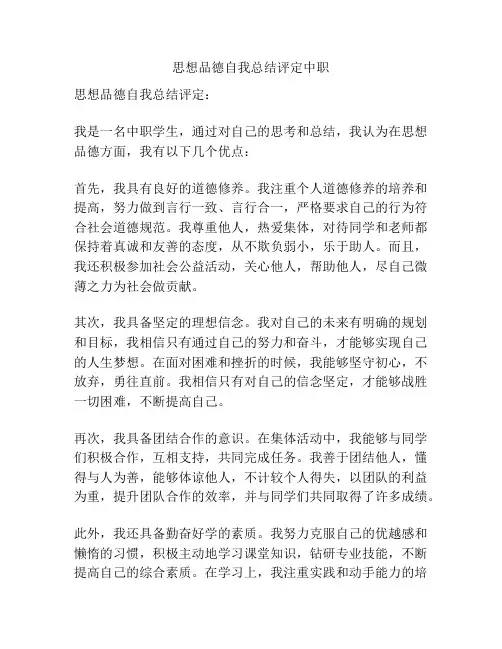 思想品德自我总结评定中职