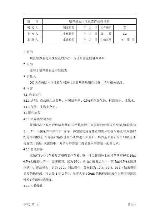 培养基适用性检查作业指导书