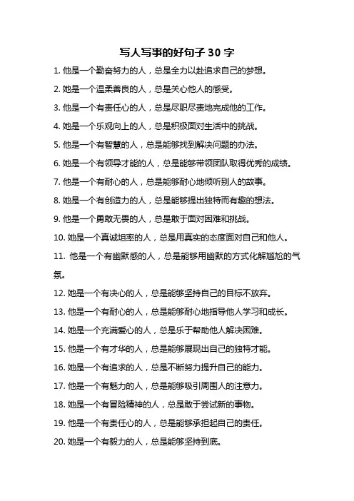 写人写事的好句子30字