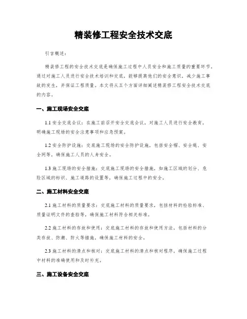 精装修工程安全技术交底