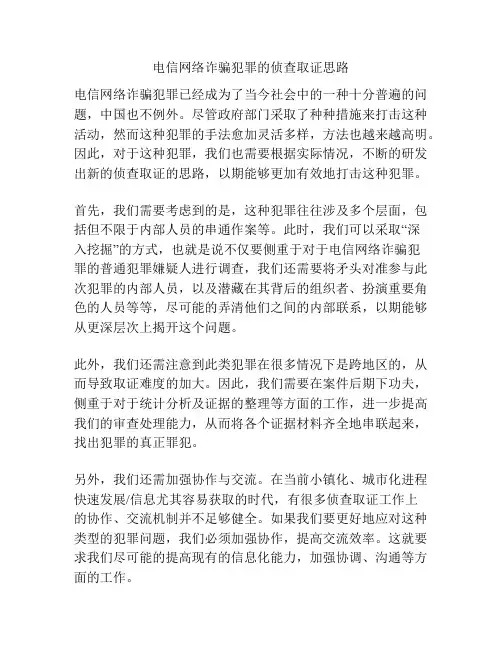 浅谈电信网络诈骗犯罪的侦查取证思路