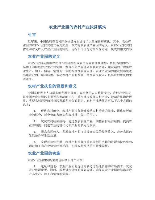 农业产业园的农村产业扶贫模式