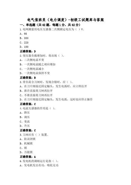 电气值班员(电力调度)-初级工试题库与答案