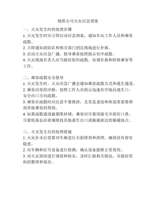 地铁公司火灾应急预案