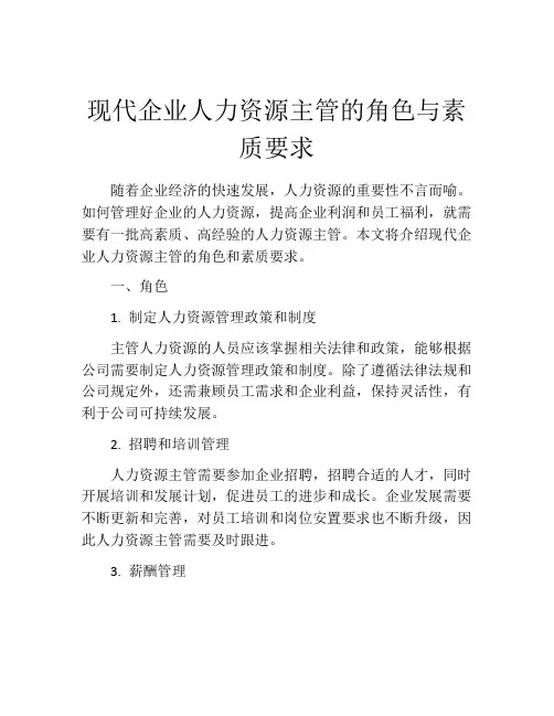 现代企业人力资源主管的角色与素质要求