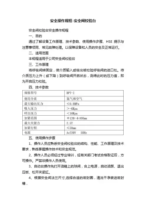 安全操作规程-安全阀校验台