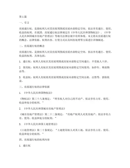 房屋通行权法律规定(3篇)