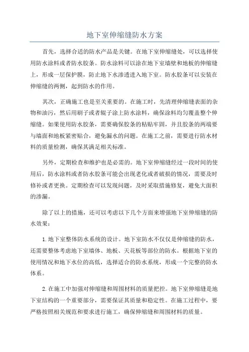 地下室伸缩缝防水方案