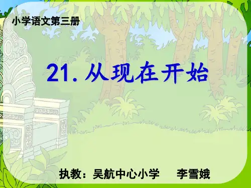 人教版小学二年级下册语文：《从现在开始》图文