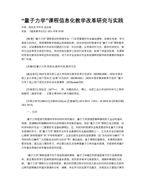 “量子力学”课程信息化教学改革研究与实践