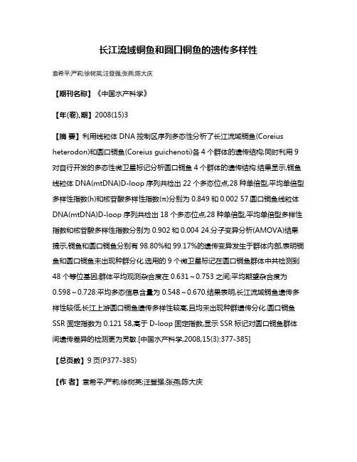 长江流域铜鱼和圆口铜鱼的遗传多样性