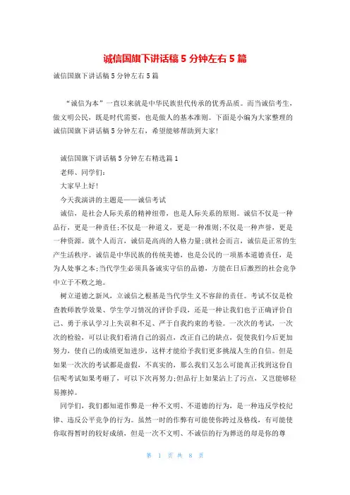 诚信国旗下讲话稿5分钟左右5篇
