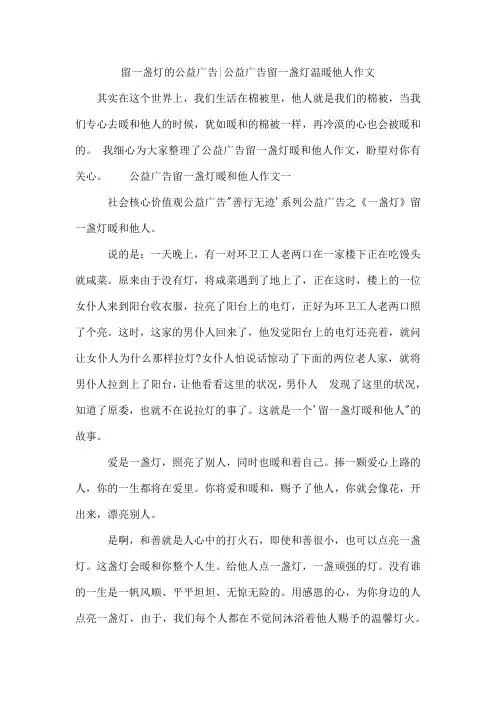 留一盏灯的公益广告-公益广告留一盏灯温暖他人作文