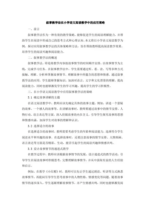 叙事教学法在小学语文阅读教学中的应用策略 (2)
