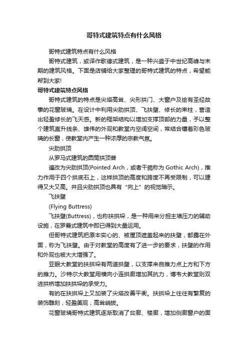 哥特式建筑特点有什么风格