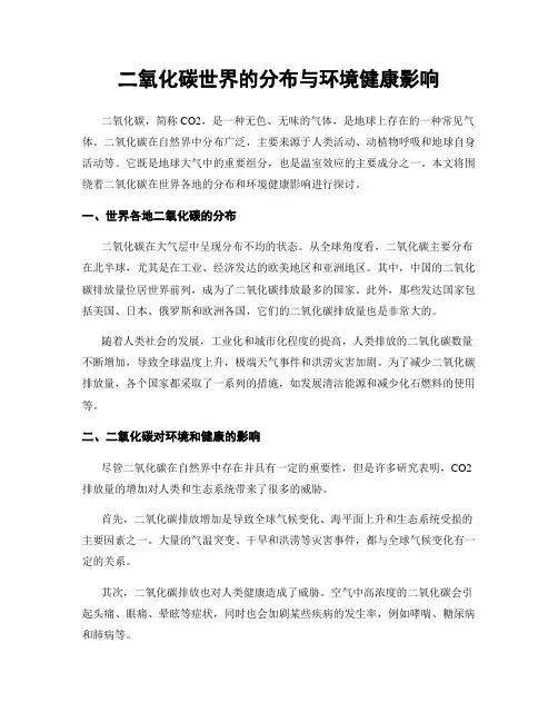 二氧化碳世界的分布与环境健康影响