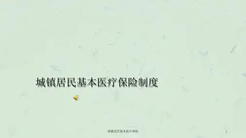 城镇居民基本医疗保险课件