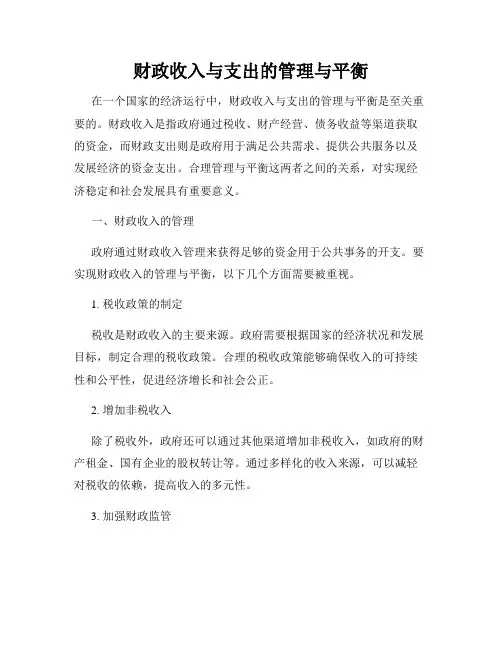 财政收入与支出的管理与平衡