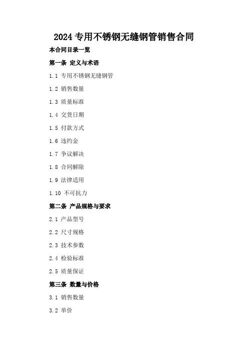 2024专用不锈钢无缝钢管销售合同