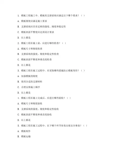 模板工程施工试题库