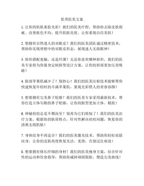 优秀医美文案