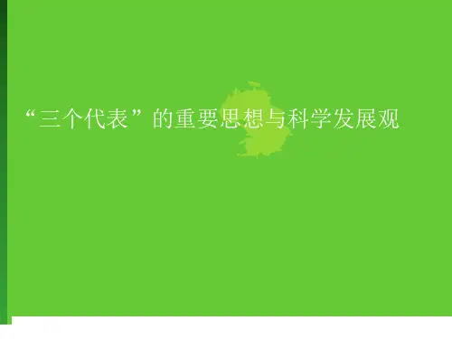 三个代表的形成发展及其体系构建