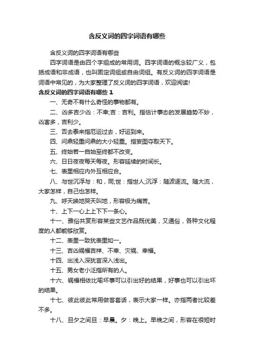 含反义词的四字词语有哪些