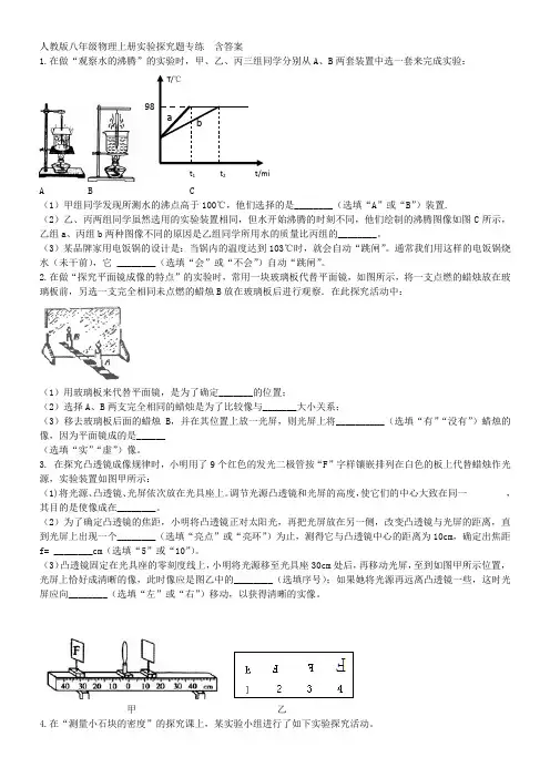 人教版八年级物理上册实验探究题专练  含答案