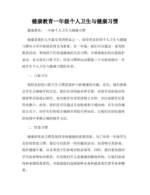 健康教育一年级个人卫生与健康习惯