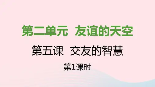 七年级道德与法治上册第二单元友谊的天空第五课交友的智慧第1框让友谊之树常青课件新人教版
