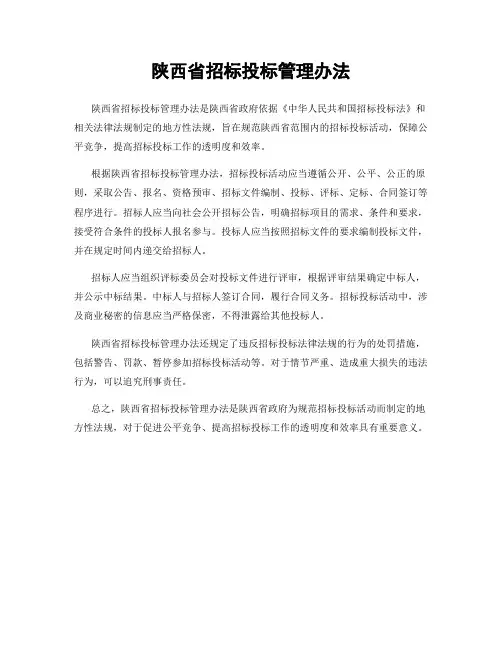陕西省招标投标管理办法