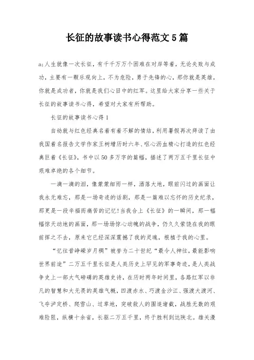 长征的故事读书心得范文5篇