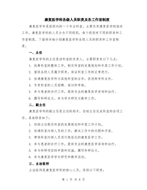 康复医学科各级人员职责及各工作室制度（3篇）