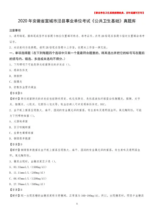 2020年安徽省宣城市泾县事业单位考试《公共卫生基础》真题库