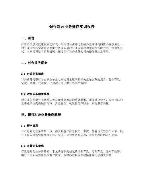 银行对公业务操作实训报告