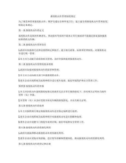 报废机动车管理制度规定