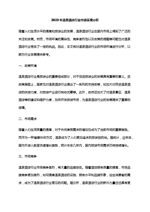 2023年温泉酒店行业市场环境分析