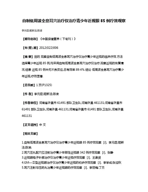 自制低周波全息耳穴治疗仪治疗青少年近视眼85例疗效观察
